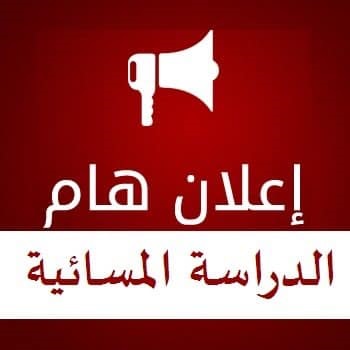 فتح التقديم للدراسة المسائية 