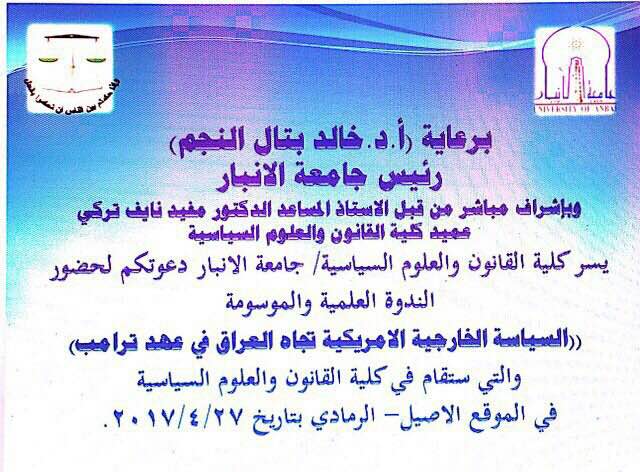 السياسة الخارجية الامريكية تجاه العراق في عهد ترامب عنوان الندوة التي ستقام في