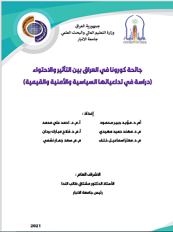 دراسة علمية عن جائحة كورونا في العراق بين التأثير والاحتواء