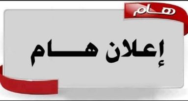 ضوابط التقديم و القبول للدراسات العليا للعام الدراسي 2025 / 2026 