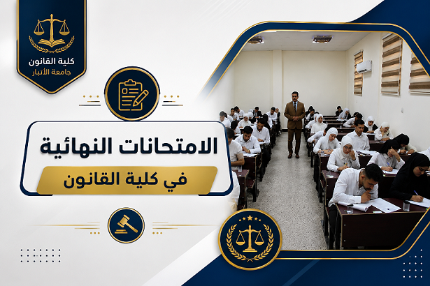 انطلاق الامتحانات النهائية في كلية القانون بجامعة الأنبار وسط متابعة رئاسية وأكاديمية متميزة