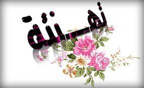 تهنئة 
