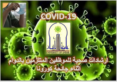 جامعة الانبار تقود حملة إرشادية كبرى للحد من انتشار كورونا