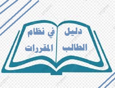 دليل نظام المقررات